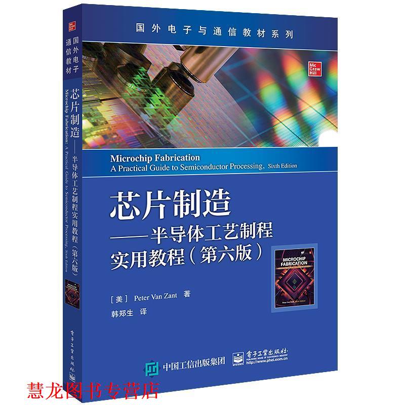 【正版书籍】 芯片制造—半导体工艺制程实用教程 (美)PeterVanZant(彼得·范·赞特) 电子工业出版社