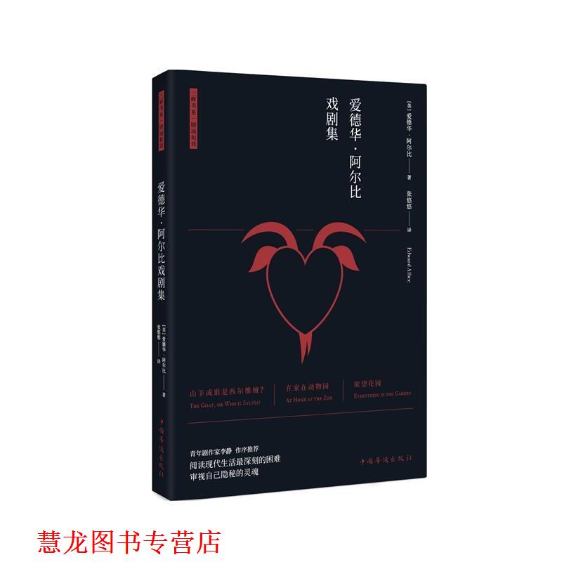 【正版书籍】 爱德华 阿尔比戏剧集 爱德华·阿尔比 中国华侨出版社