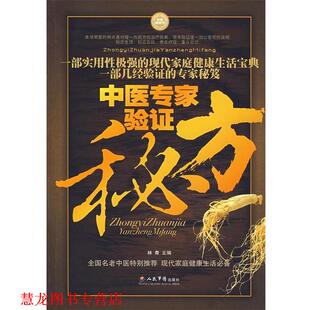 【正版书籍】 中医专家验证秘方 林青 主编 人民军医出版社