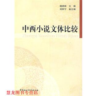 中西小说文体比较 杨星映 中国社会科学出版 正版 社 副主编 书籍 邓阿宁 主编