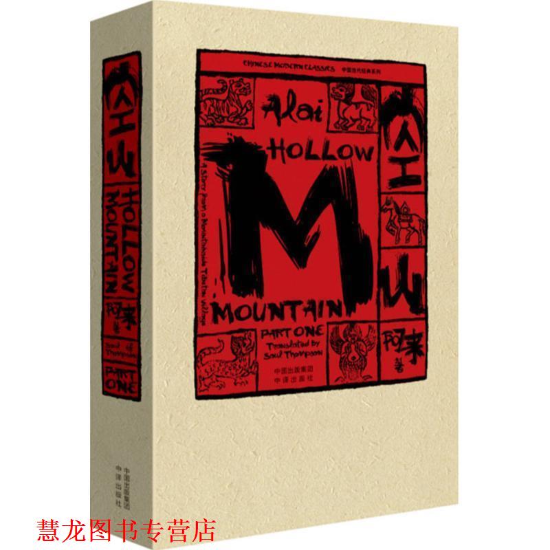 【正版书籍】 空山 阿来 中国对外翻译出版公司出版社