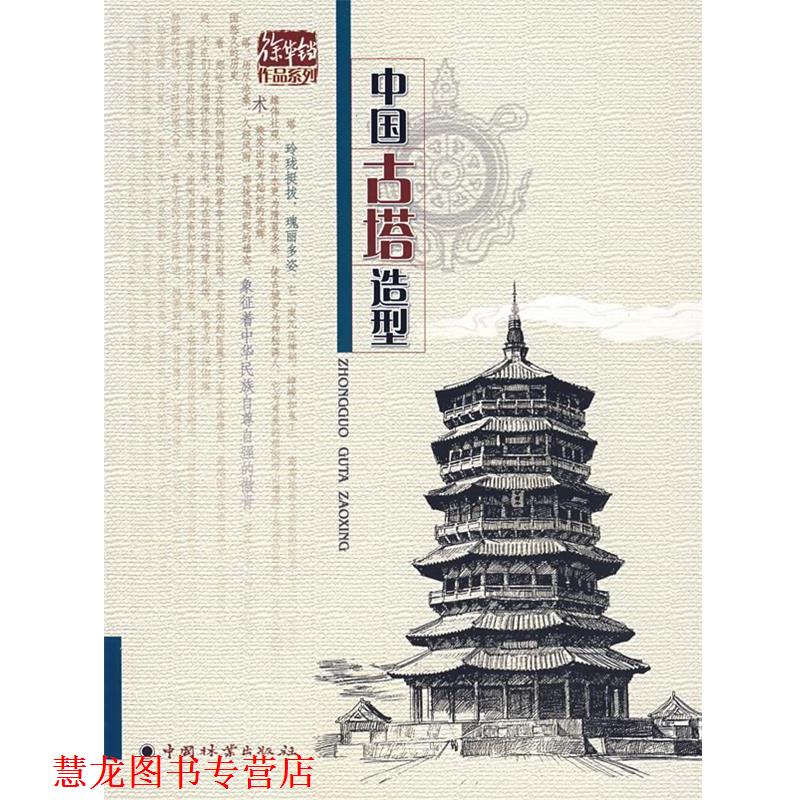 【正版书籍】 中国古塔造型 徐华铛 编著 中国林业出版社