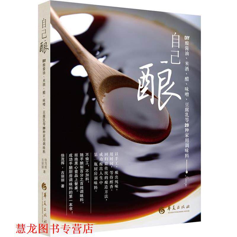【正版书籍】 自己酿:DIY酿酱油、米酒、醋、味噌、豆腐乳等20种家用调味料 徐茂挥,古丽丽 著 华夏出版社