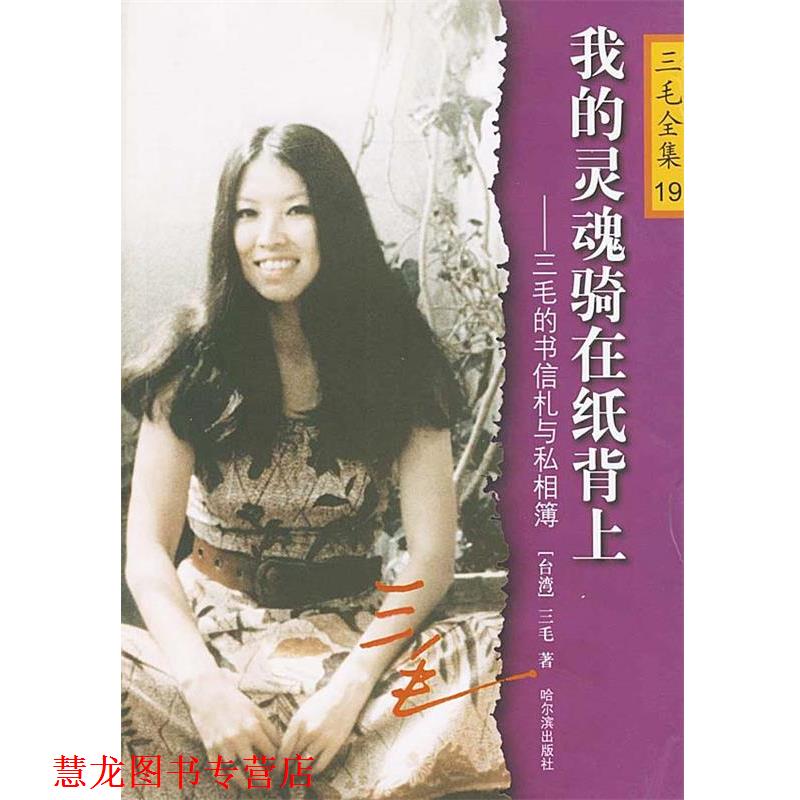 【正版书籍】 我的灵魂骑在纸背上:三毛的书信札与私相薄 三毛 著 哈尔滨出版社