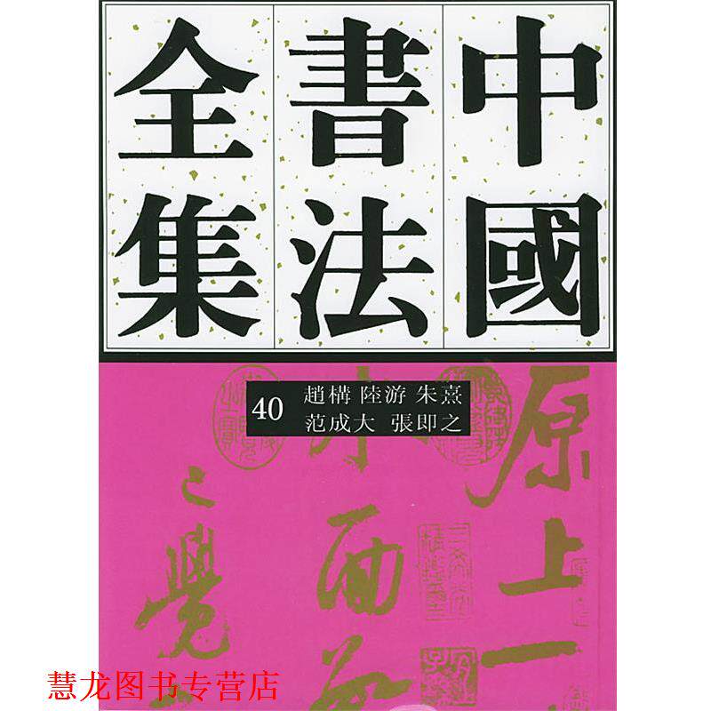 【正版书籍】 中国书法全集赵构、陆游、朱熹、范成大、张即 刘正成 主编,任平,方爱龙 编著 荣宝斋出版社
