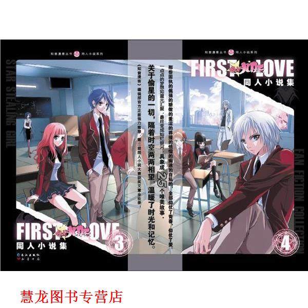 【正版书籍】 FIRST LOVE:偷星九月天同人小说集 知音漫客编著 长江出版社
