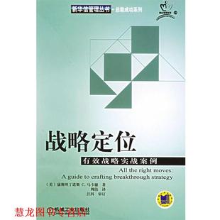 【正版书籍】 战略定位:有效战略实战案例 (美)马卡德(Markides,C.C.) 著,周伟 译 机械工业出版社