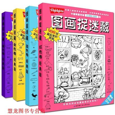 【正版书籍】 图画捉迷藏蓝色卷 [美] 泰勒 著,刘杨 译 北京科学技术出版社