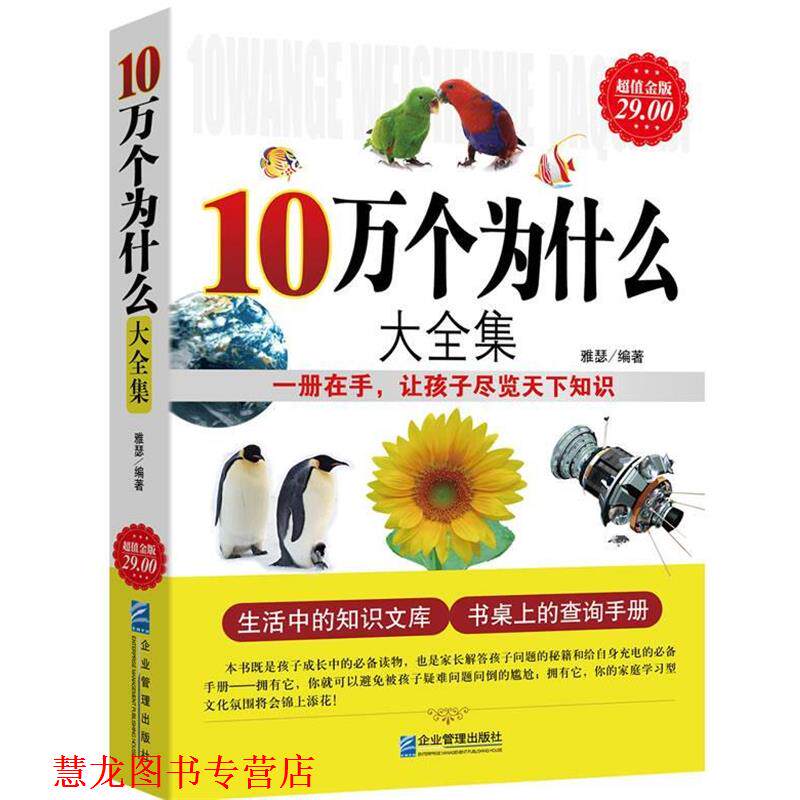 【正版书籍】 金版-10万个为什么大全集 雅瑟 编著 企业管理出版