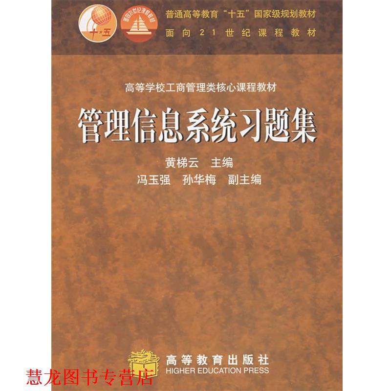 【正版书籍】 管理信息系统习题集 黄梯云 主编 高等教育出版社