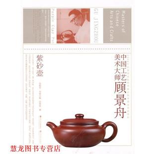 中国工艺美术大师顾景舟 高振宇 江苏美术出版 正版 社 著 书籍 高英姿 主编