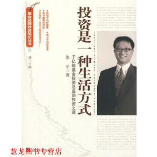 投资是一种生活方式 千亿级基金投资总监 经济日报出版 正版 社 著 书籍 朱平 投资之道