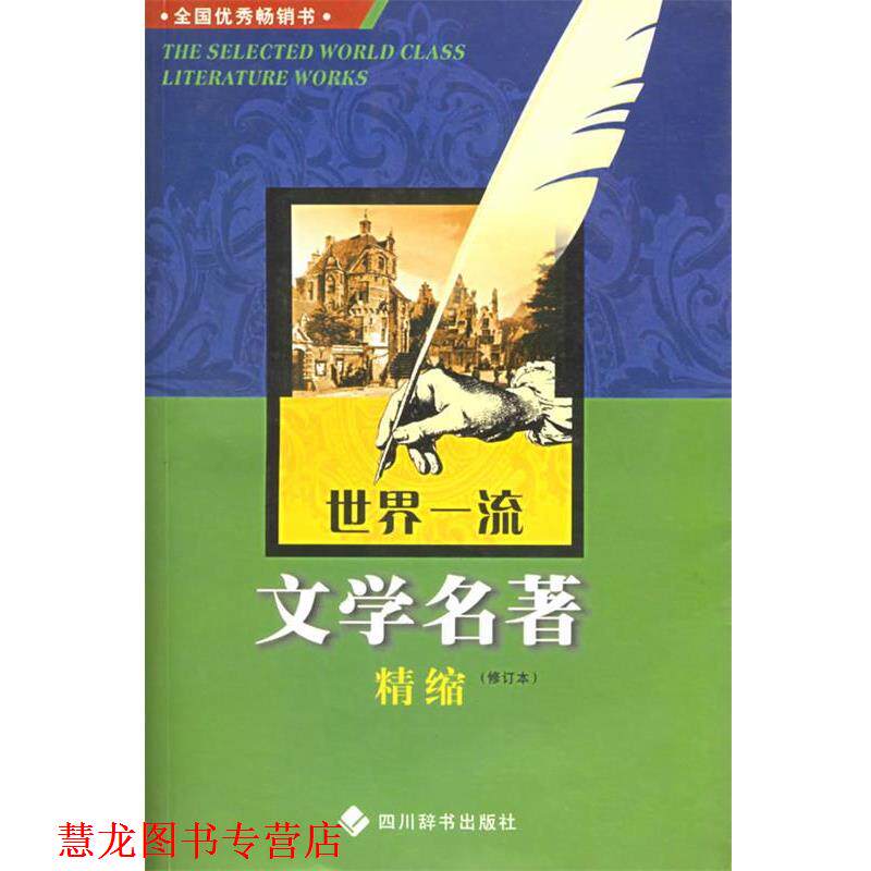 【正版书籍】 世界文学名著精缩 邓双琴 编 四川辞书出版社