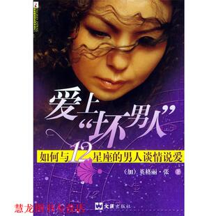 【正版书籍】 爱上“坏男人”:如何与12星座的男人谈情说爱 (加)英格丽·张 著 文汇出版社