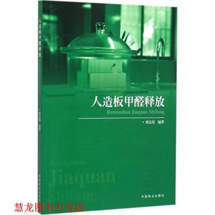 正版 中国林业出版 书籍 周定国 社 人造板甲醛释放