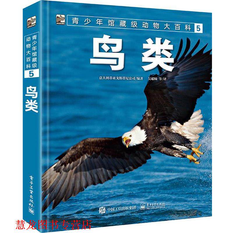 【正版书籍】 小猛犸童书：青少年馆藏级动物大百科5 鸟类 意大利蒂亚戈斯蒂尼公司著,吴超楠等 译 电子工业出版社