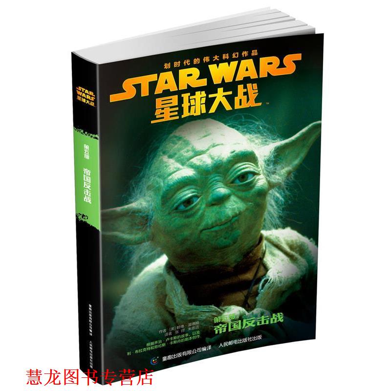 【正版书籍】 星球大战六部曲青少年小说 帝国反击战 赖德·温德姆 人民邮电出版社