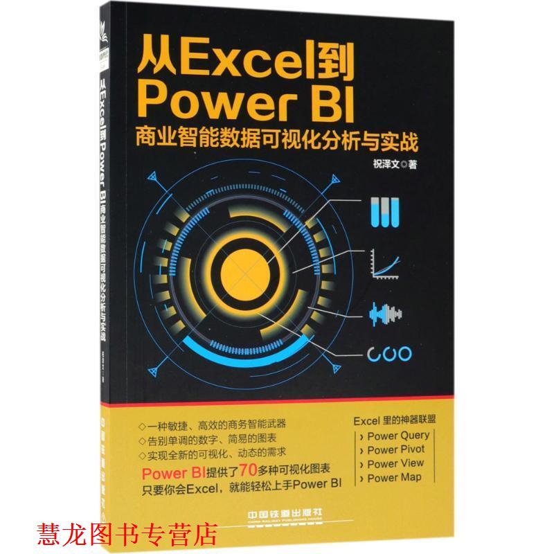 【正版书籍】 从Excel 到PowerBI 商业智能数据可视化分析与实战 祝泽文 著 中国铁道出版社
