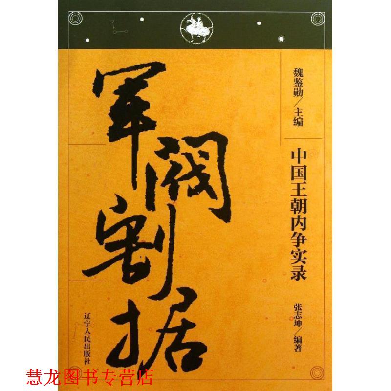 【正版书籍】 中国王朝内争实录—军阀割据 张志坤 著 辽宁人民出版社