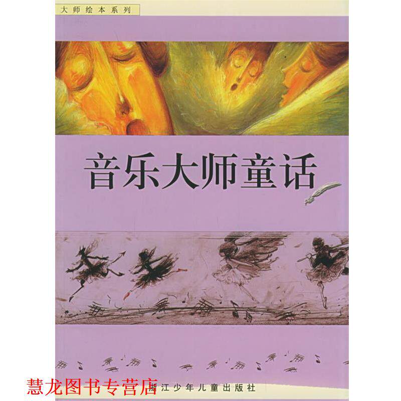 【正版书籍】 音乐大师童话—大师绘本系列 李丹,漪然 编,熊亮 绘 浙江少年儿童出版社