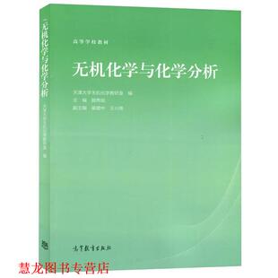 【正版书籍】 无机化学与化学分析 颜秀茹,崔建中,王兴尧 编 高等教育出版社