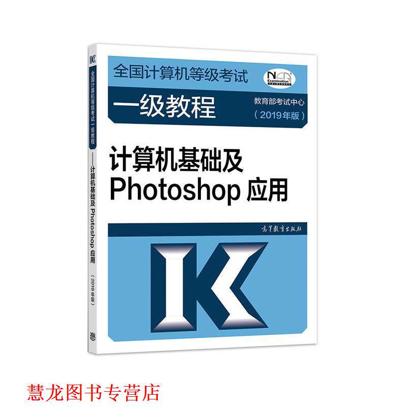 【正版书籍】 全国计算机等级考试一级教程--计算机基础及Photoshop应用 考试中心 高等教育出版社