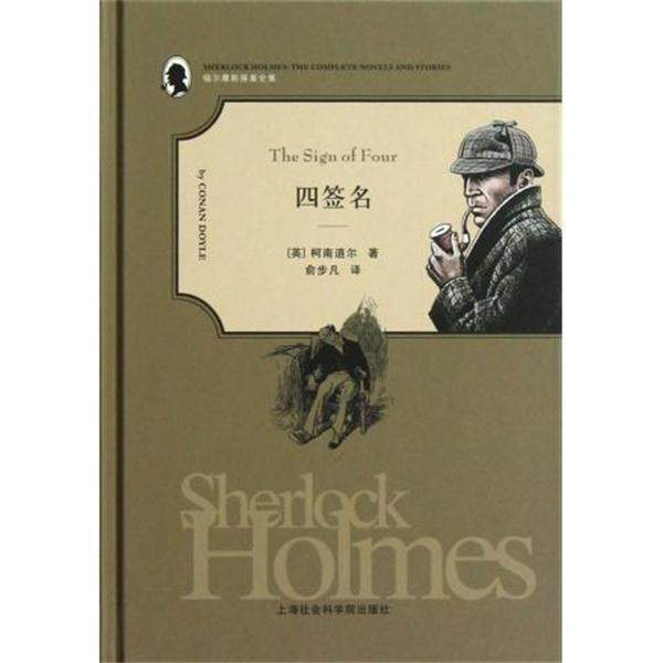 【正版书籍】 福尔摩斯探案全集:四签名 [英] 柯南·道尔（Conan Doyle） 著,俞步凡 译 上海社会科学院出版社