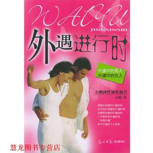男人 正版 外遇进行时 光明日报出版 社 方刚 女人 外遇中 书籍 著