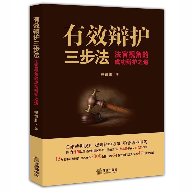 【正版书籍】 有效辩护三步法:法官视角的成功辩护之道 臧德胜著 法律出版社