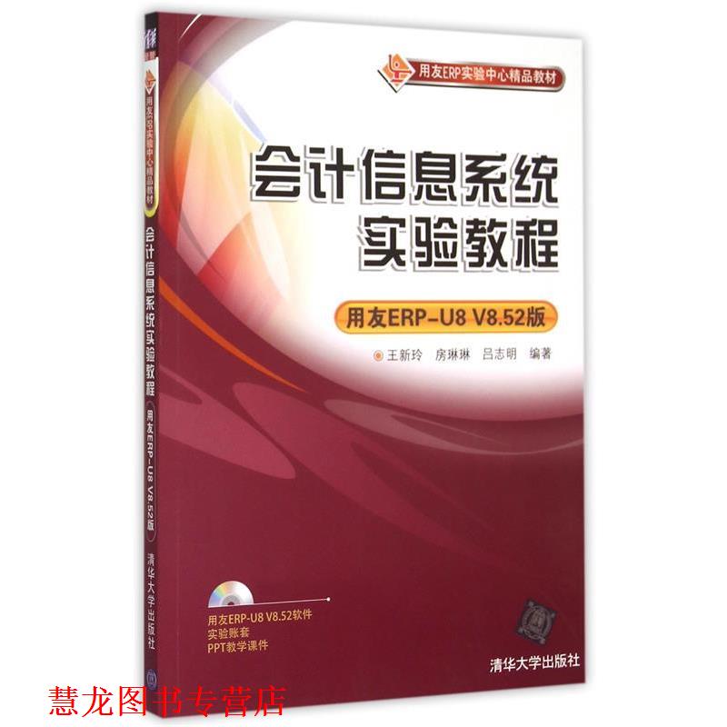 【正版书籍】 会计信息系统实验教程:用于ERP- 王新玲,房琳琳,吕志明 清华大学出版社
