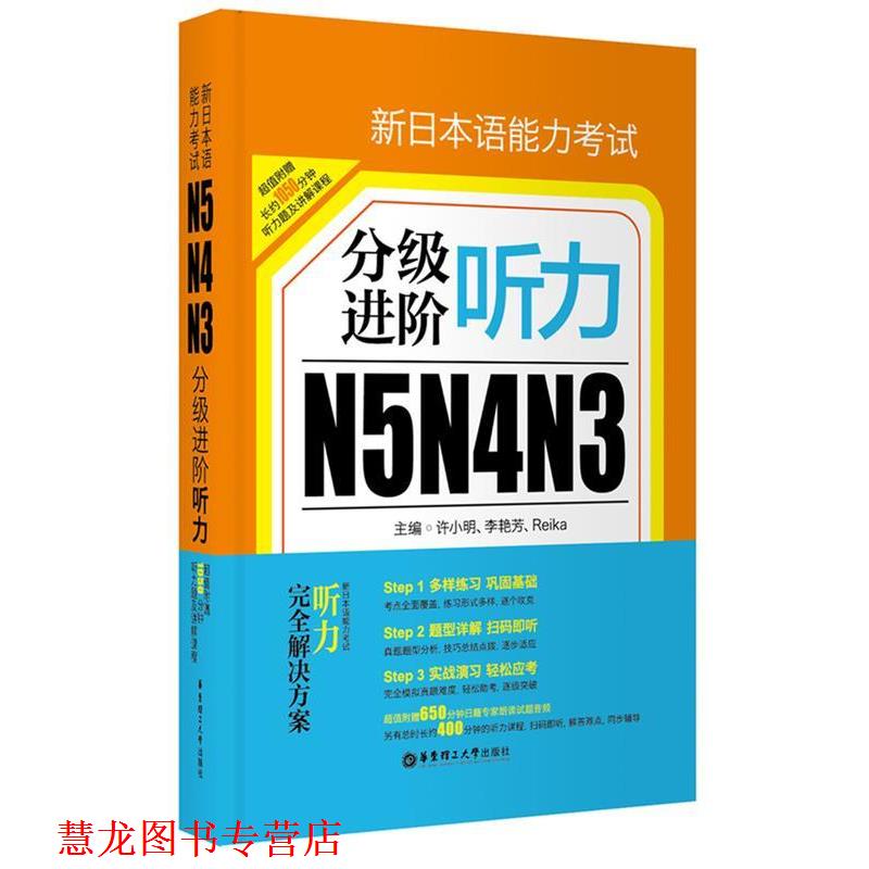 【正版书籍】 新日本语能力考试N5 N4 N3分级进阶:听力 许小明 华东理工大学出版社