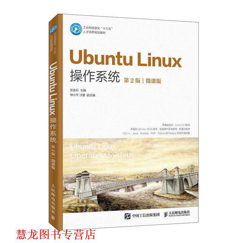 【正版书籍】 Ubuntu Linux操作系统 张金石 人民邮电出版社