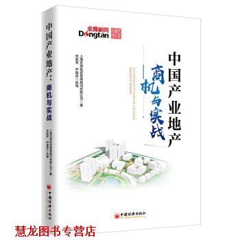 【正版书籍】 中国产业地产：商机与实战 产业地产领域的咨询实践和前瞻研判等经验 上海东滩投资管理顾问有限公司,朱跃军,尹福臣