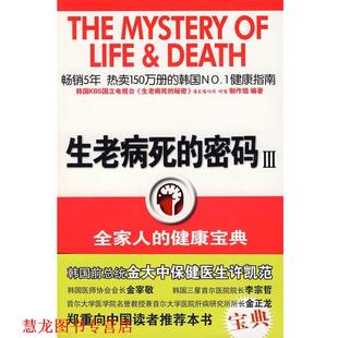 车南颖 书籍 三 密码 健康宝典 主编 译 李姜珠 生老病死 洪惠杰 韩 社 陕西师范大学出版 全家人 正版