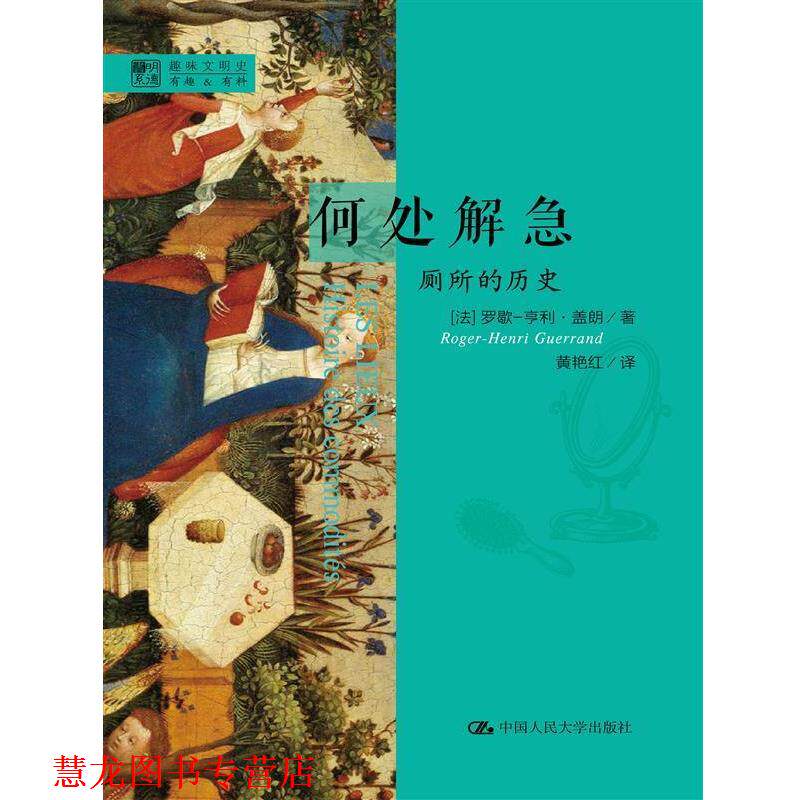 【正版书籍】 明德书系·趣味文明史·何处解急:厕所的历史 (法)盖朗 著,黄艳红 译 中国人民大学出版社