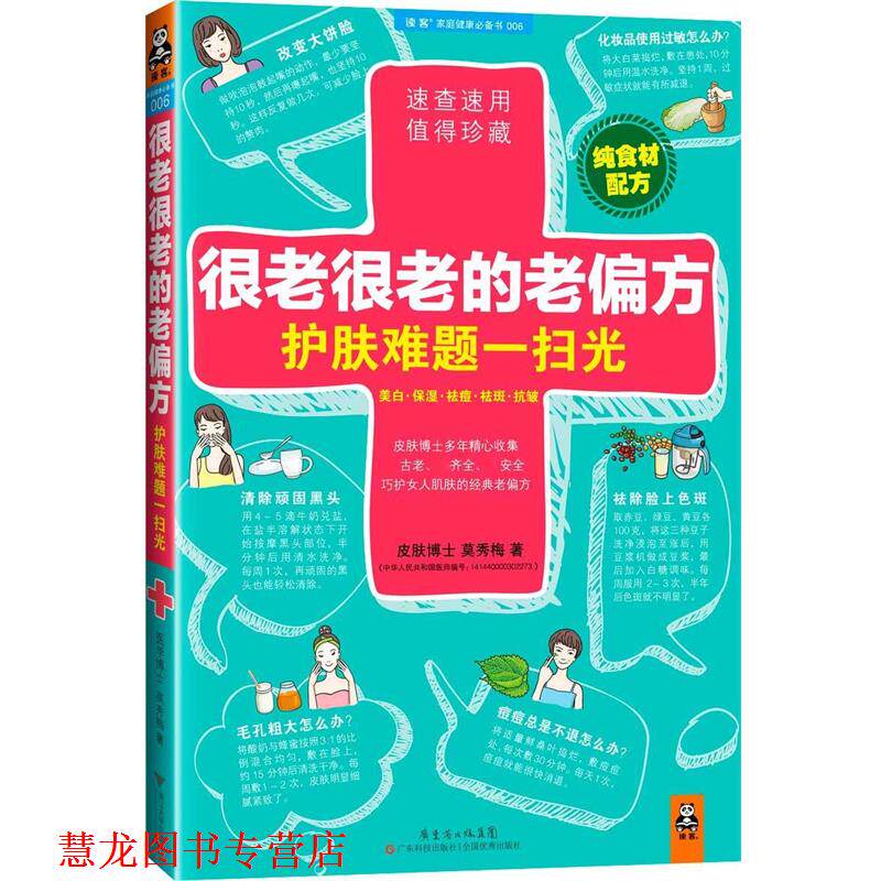 【正版书籍】 很老很老的老偏方,护肤难题一扫光 莫秀梅 著 广东科技出版社