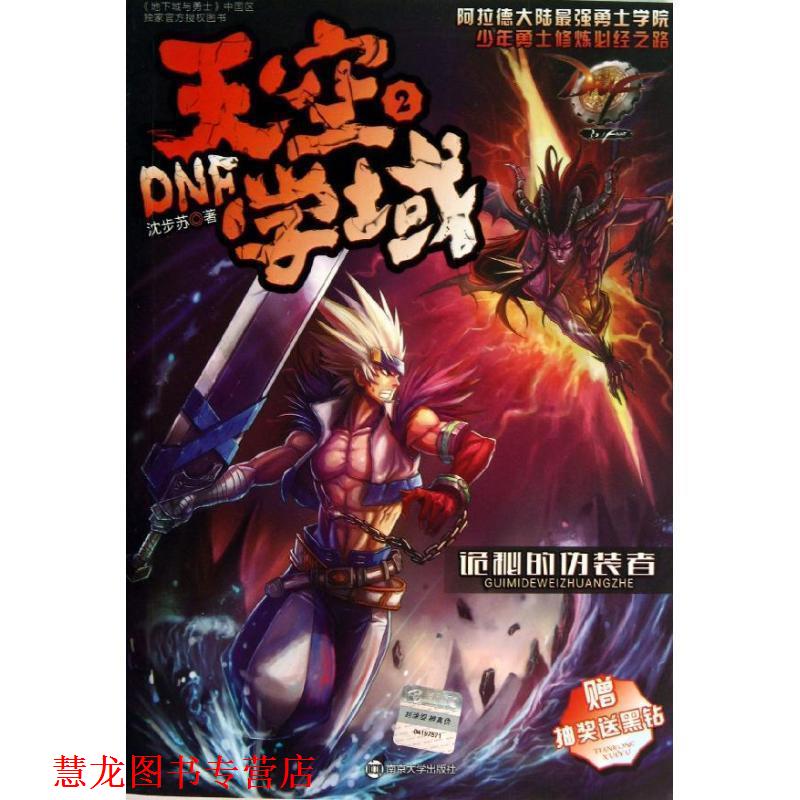 【正版书籍】 DNF天空学域2诡秘的伪装者 沈步苏著 南京大学出版社