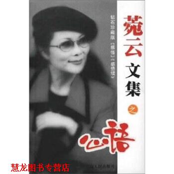 【正版书籍】 菀云文集之心语 菀云 著 云南人民出版社