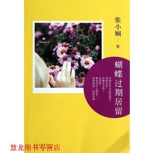 【正版书籍】 Channel A 02:蝴蝶过期居留 张小娴 北京十月文艺出版社
