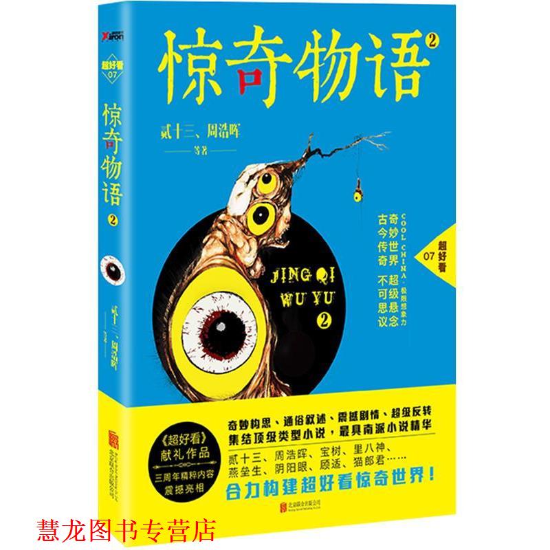 【正版书籍】 惊奇物语-2 贰十三 北京联合出版有限责任公司出版社