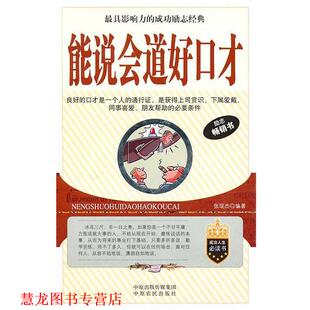 【正版书籍】 能说会道好口才 社科 励志 中原农民出版社