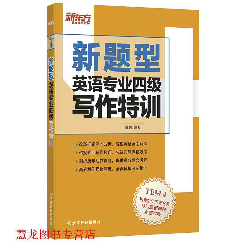 【正版书籍】 新东方 新题型 英语专业四级写作特训 金 利 浙江教育出版社