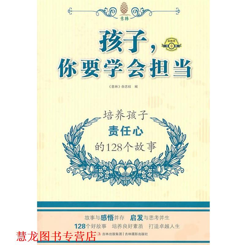 【正版书籍】 孩子你要学会担当 培养孩子责任心的128个故事 意林图书 编著 吉林摄影出版社