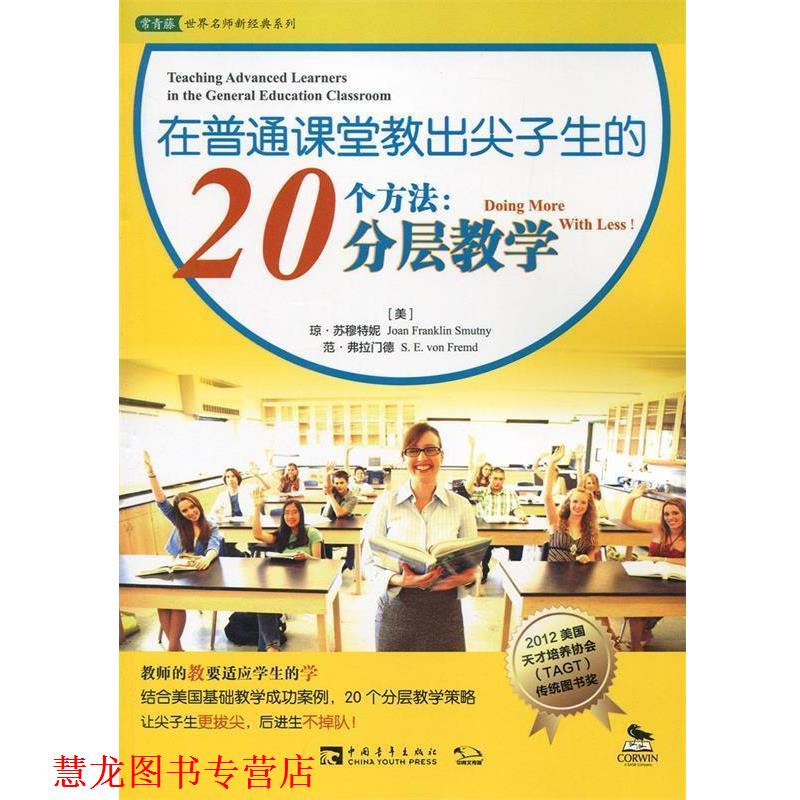 【正版书籍】 在普通课堂教出尖子生的20个方法:分层教学 (美)琼 苏穆特尼,范·弗拉门德　著 中国青年出版社