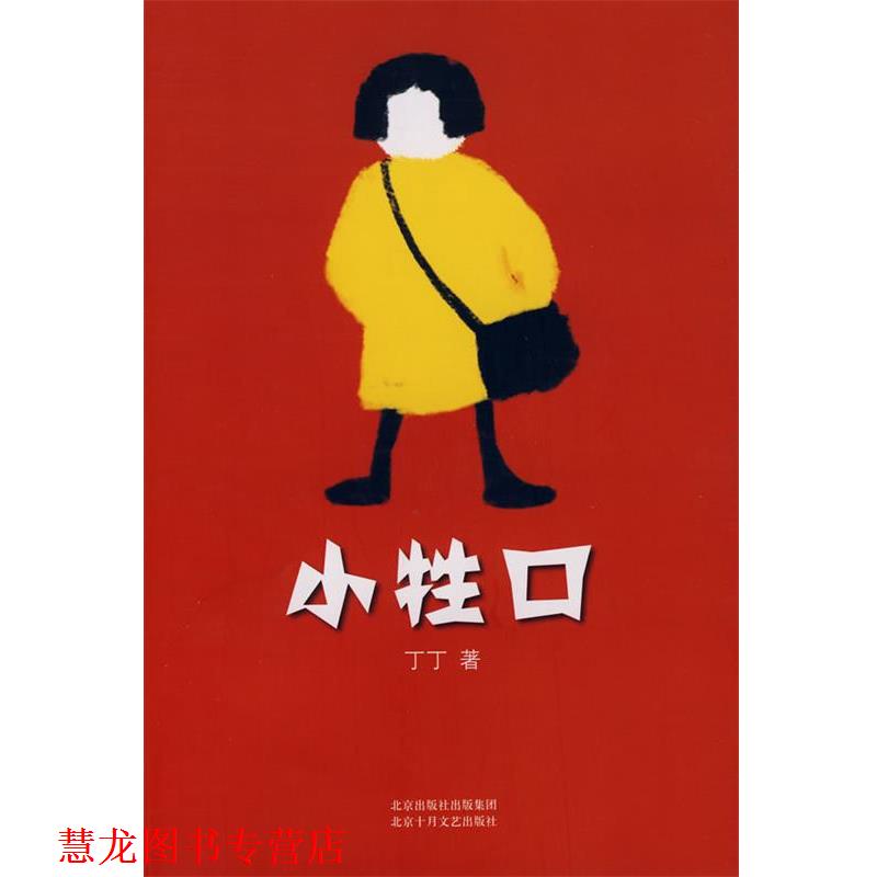 【正版书籍】 小牲口 丁丁 著 北京十月文艺出版社