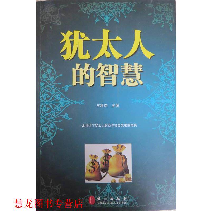 【正版书籍】 犹太人的智慧 王秋诗 主编 外文出版社