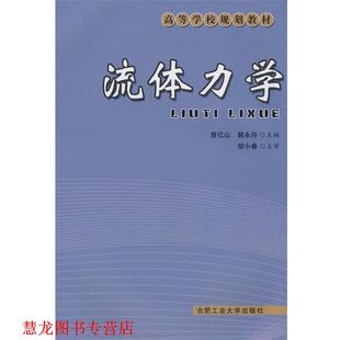 【正版书籍】 流体力学 曾亿山,郭永存 主编 合肥工业大学出版社
