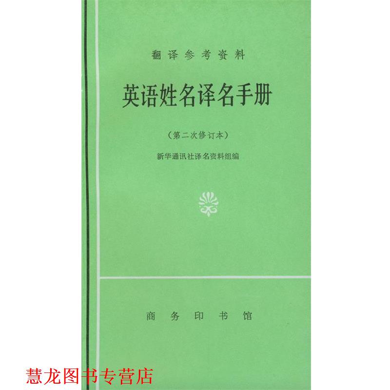 【正版书籍】 英语姓名译名手册 新华通讯社译名资料组 编 商务印书馆
