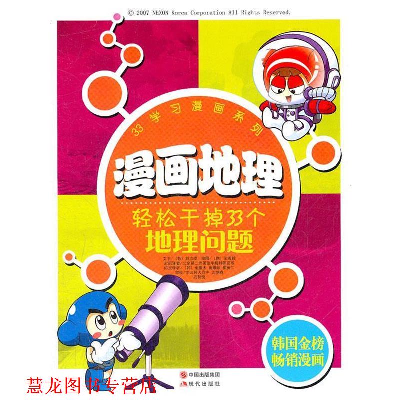 【正版书籍】 漫画地理:轻松干掉33个地理问题 刘京原　编著,(韩国)梁善模 绘,(韩国)金振杰 等译 现代出版社