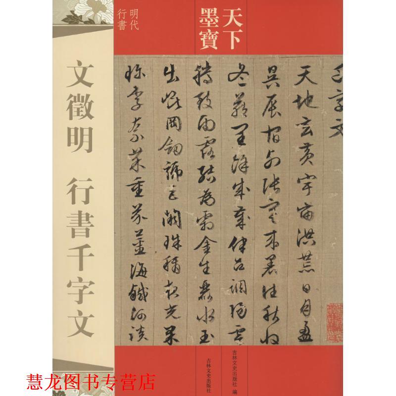 【正版书籍】 文徵明 行书千字文-天下墨宝 吉林文史出版社 编 吉林文史出版社